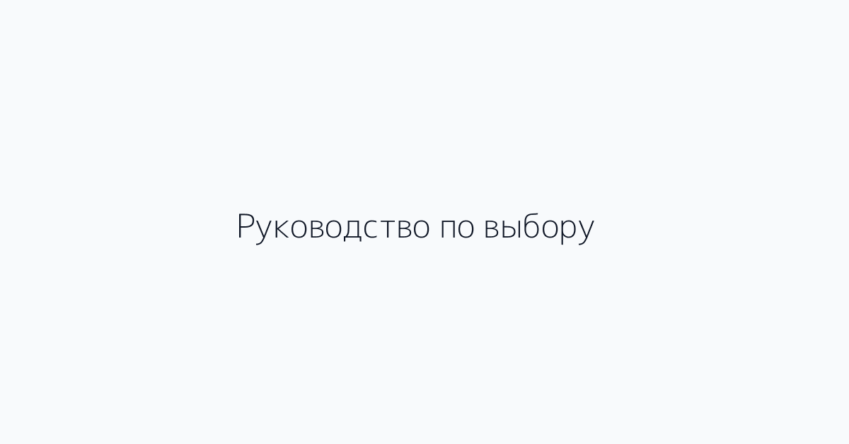 Руководство по выбору
