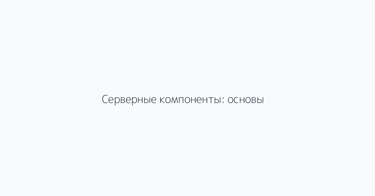 Серверные компоненты: основы