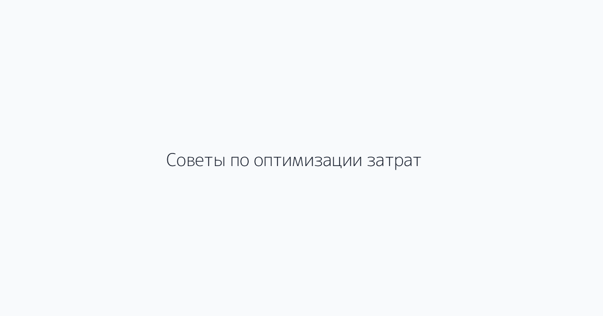 Советы по оптимизации затрат
