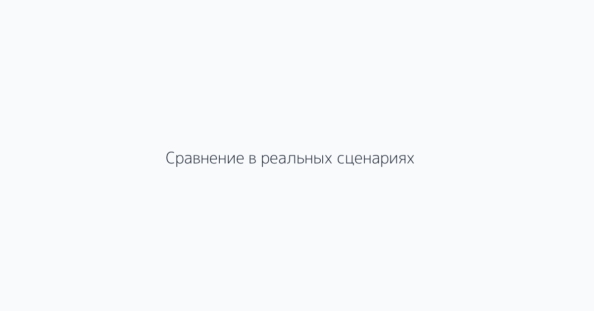 Сравнение в реальных сценариях