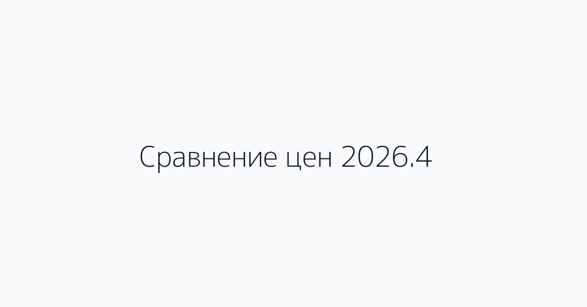 Сравнение цен 2026.4