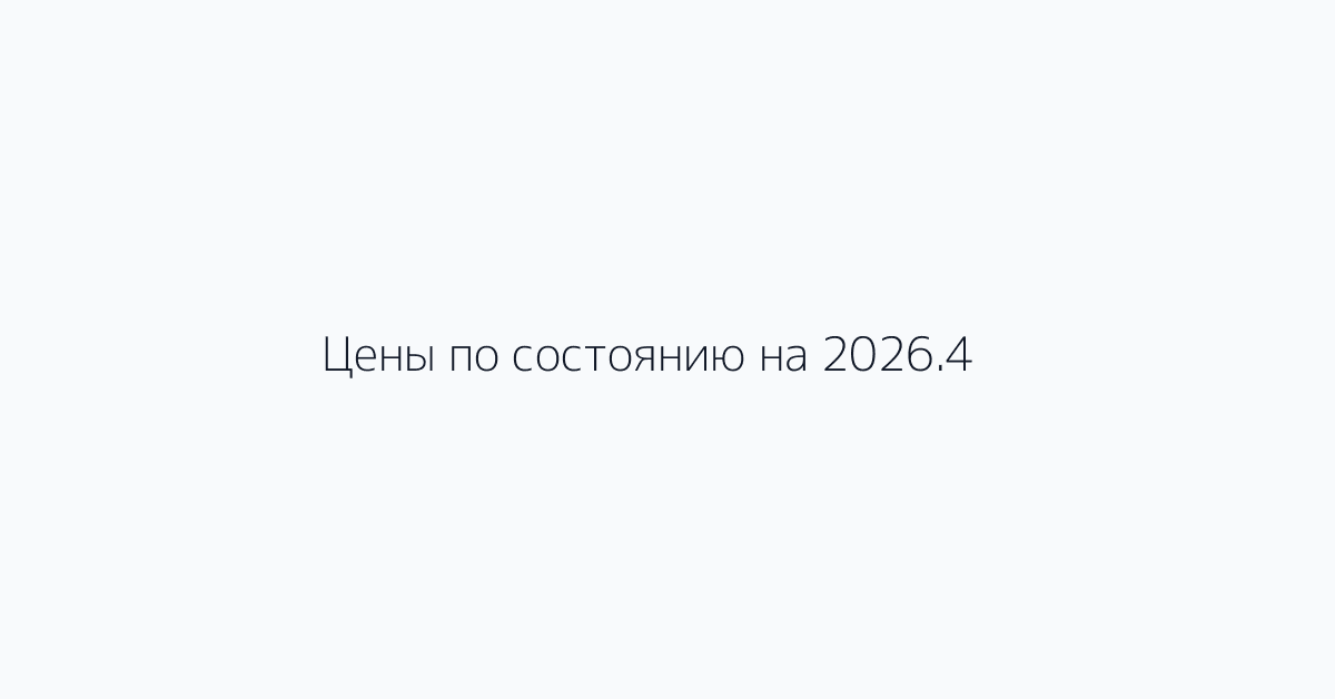 Цены по состоянию на 2026.4