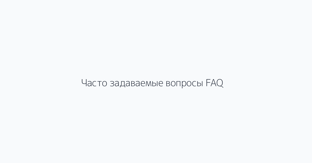 Часто задаваемые вопросы FAQ