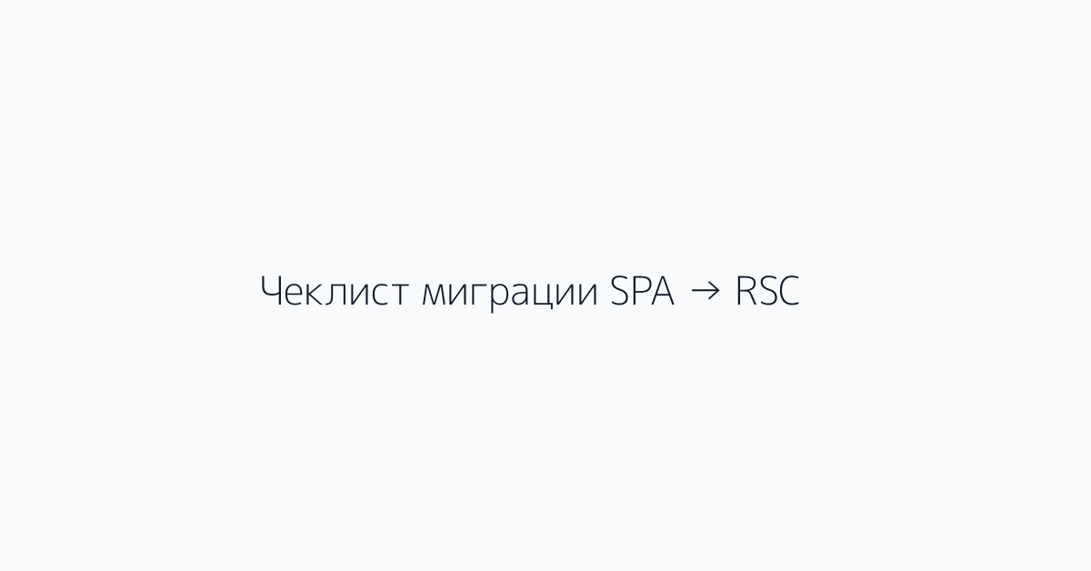 Чеклист миграции SPA → RSC