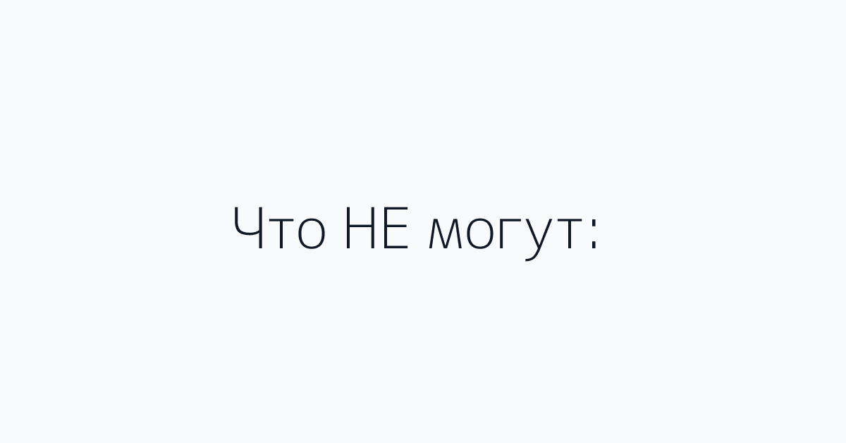 Что НЕ могут: