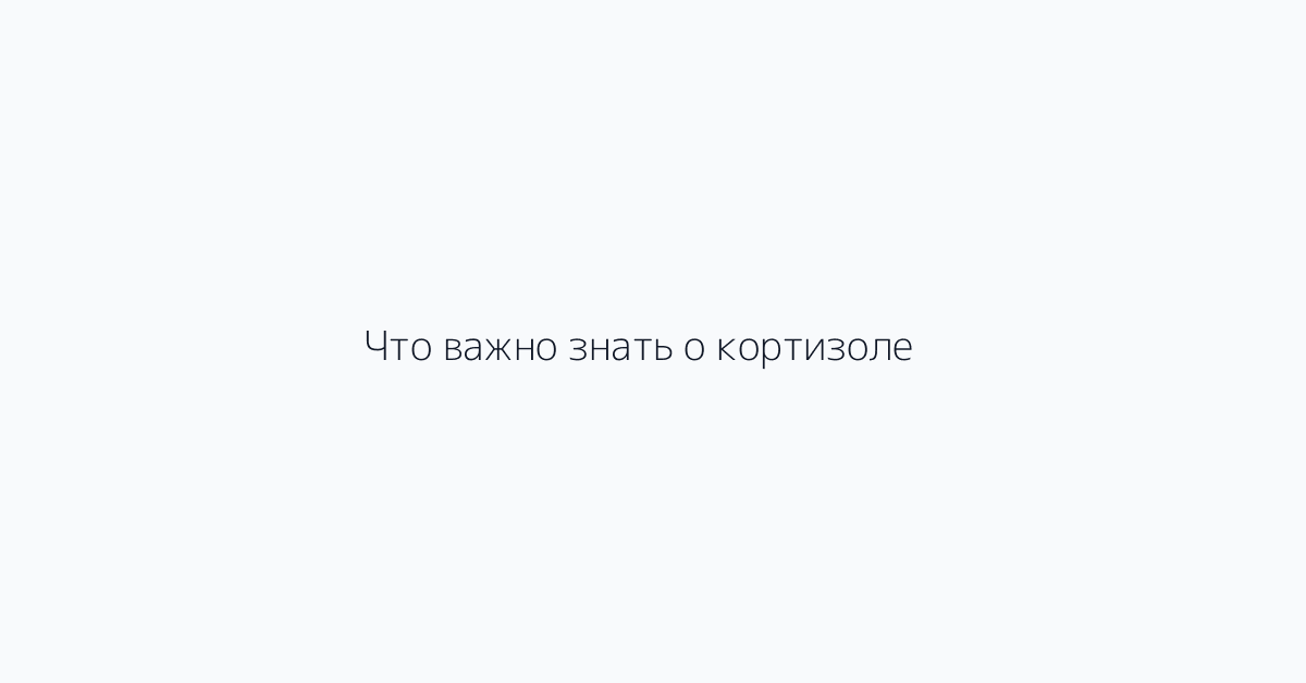 Что важно знать о кортизоле