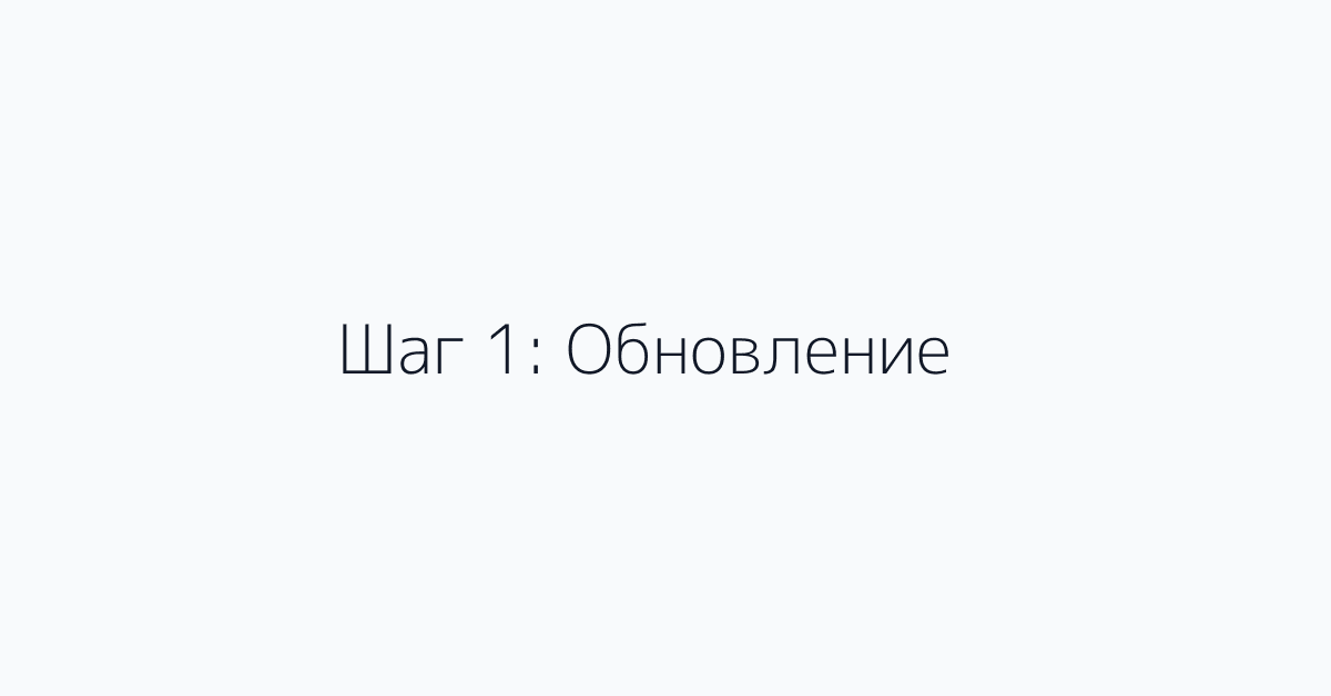 Шаг 1: Обновление