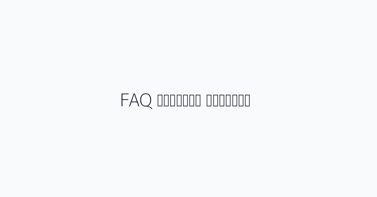 الأسئلة الشائعة FAQ