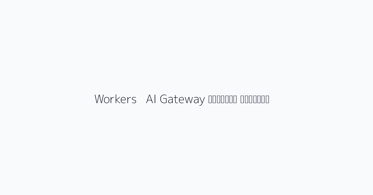 الإعداد الأساسي Workers + AI Gateway