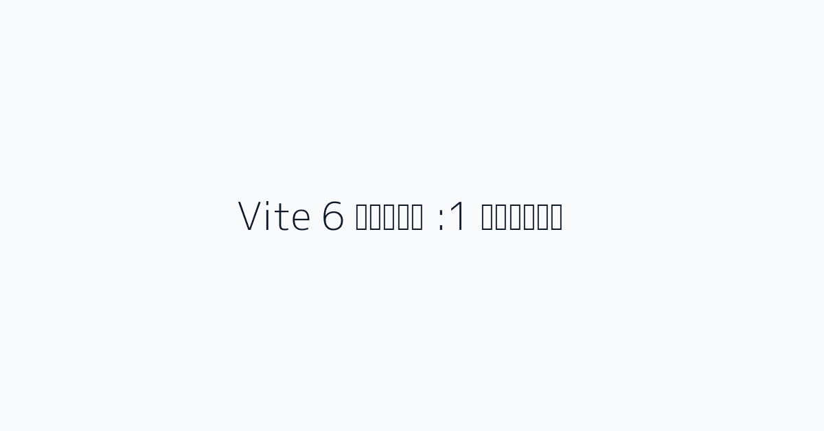 الخطوة 1: ترقية Vite 6