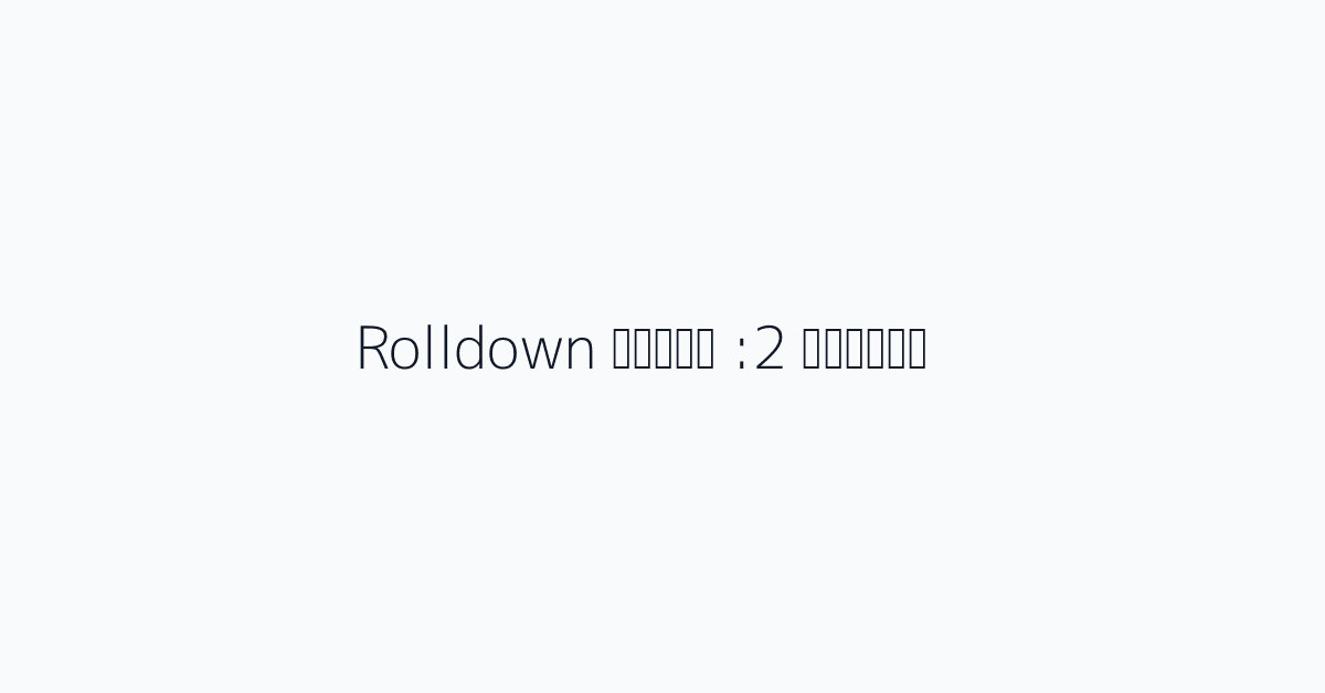 الخطوة 2: تفعيل Rolldown