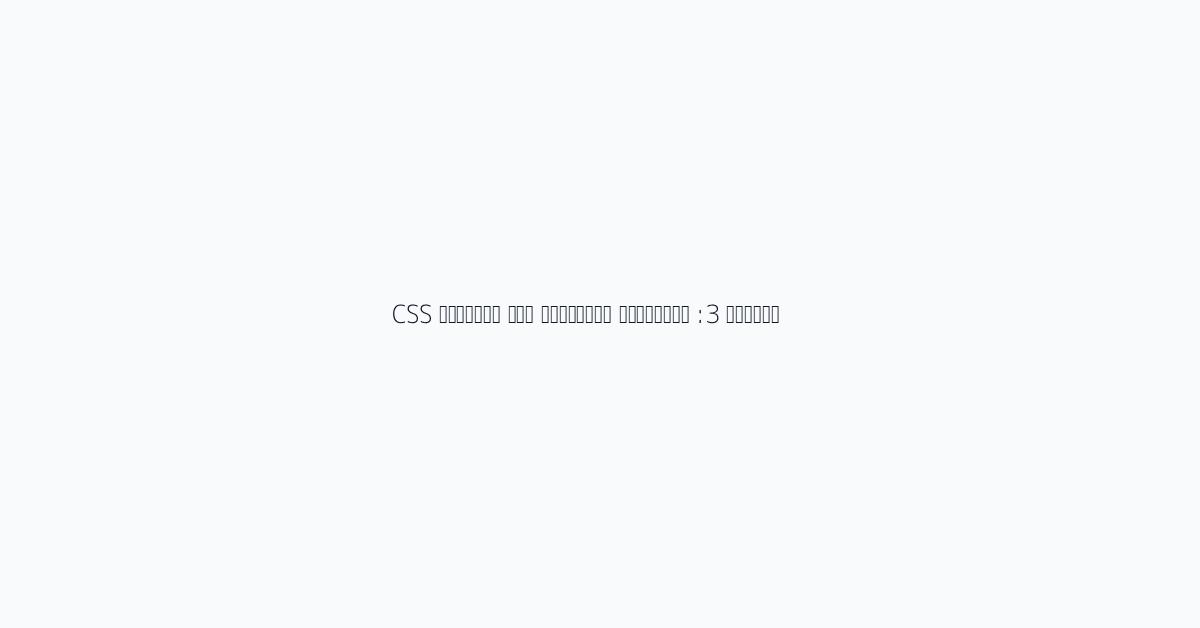 الخطوة 3: الانتقال التدريجي إلى متغيرات CSS