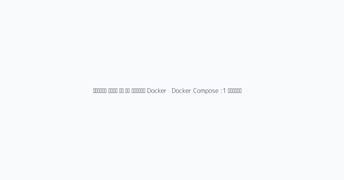 الخيار 1: Docker + Docker Compose الموصى به في معظم الحالات