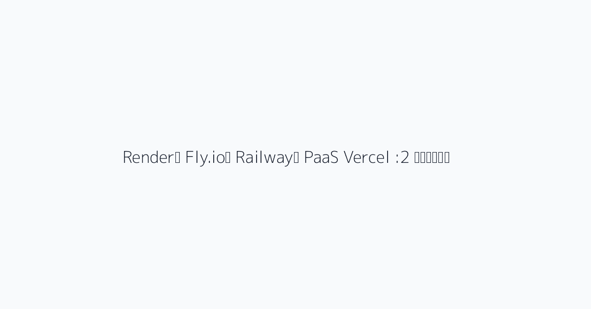 الخيار 2: PaaS Vercel وRailway وFly.io وRender