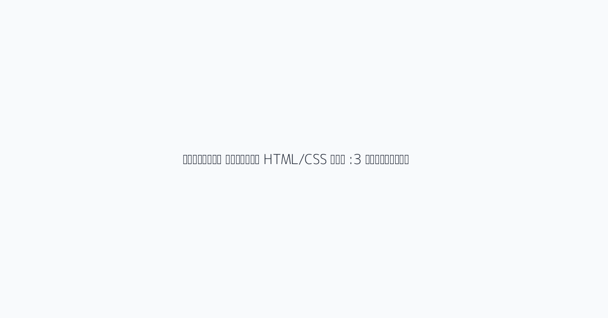 السيناريو 3: نشر HTML/CSS الواجهة الأمامية