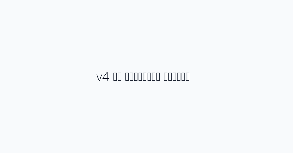 النقاط الرئيسية في v4