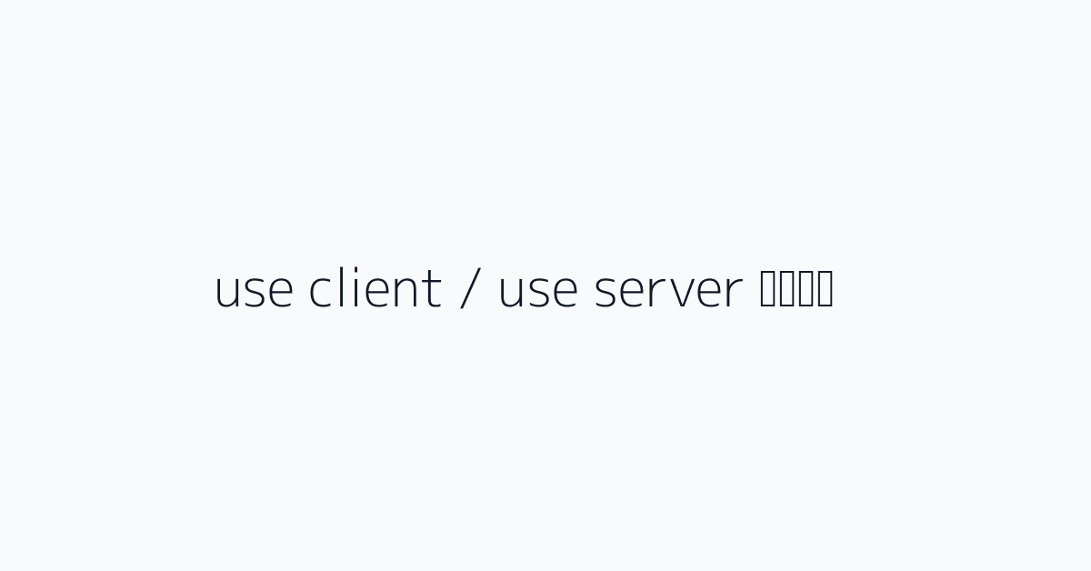 حدود use client / use server