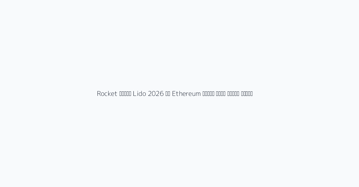 خلاصة سريعة عائد تخزين Ethereum في 2026 Lido مقابل Rocket Pool visual reference 1