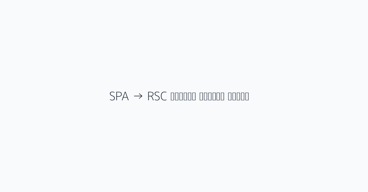 قائمة التحقق لترحيل SPA → RSC