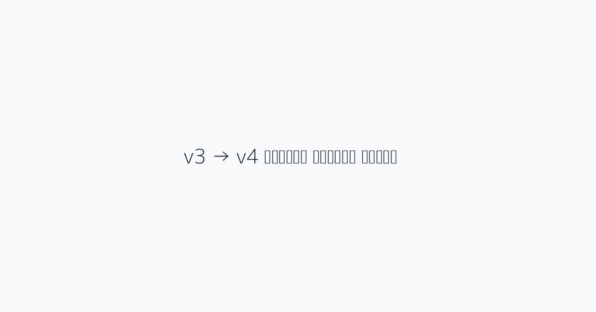 قائمة التحقق لترحيل v3 → v4