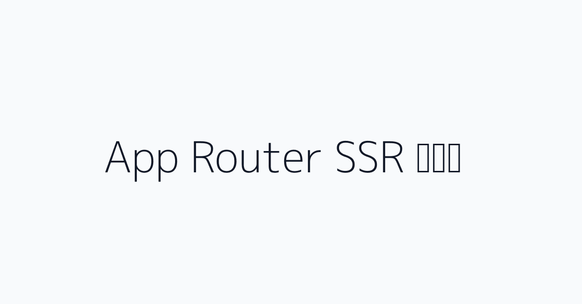 قبل App Router SSR