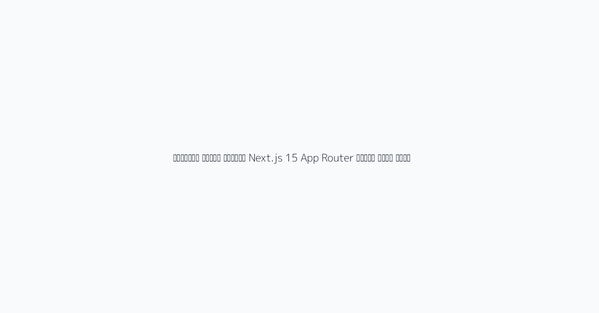 مرجع بصري لدليل Next.js 15 App Router الشامل وأفضل ممارسات Server Components 3