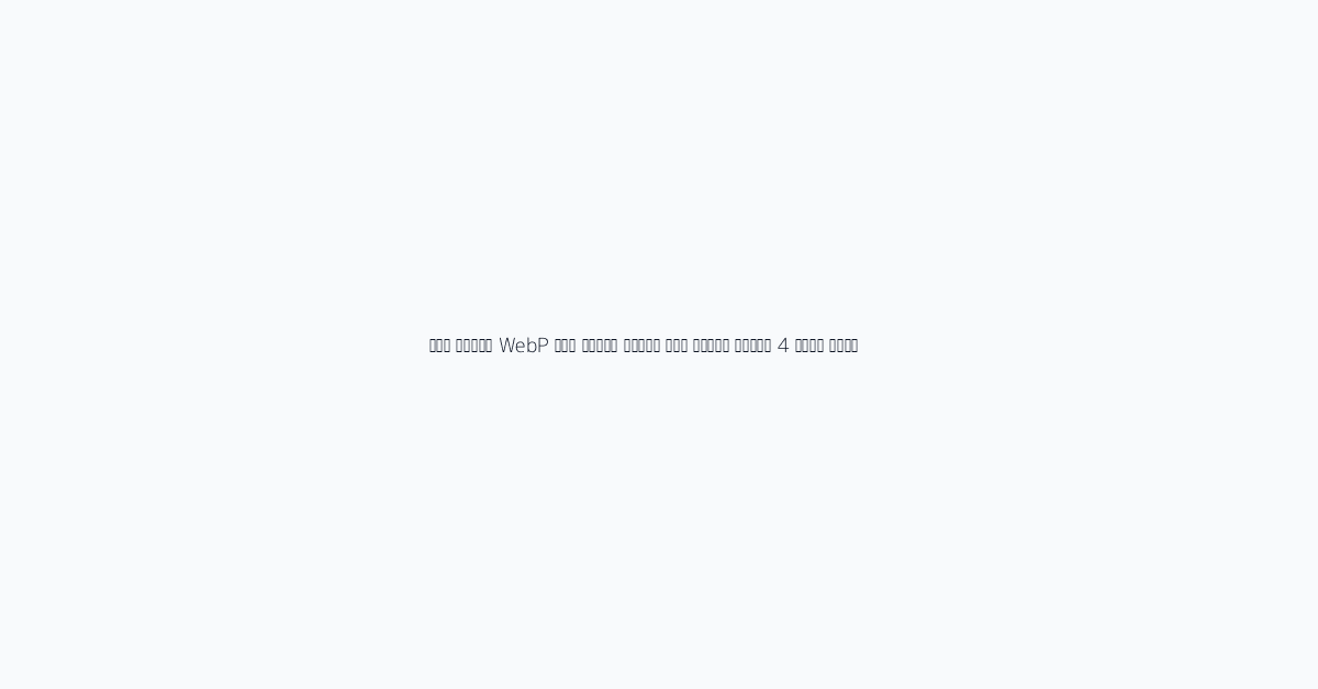 مرجع بصري 4 لضاعف سرعتك عبر تحويل الصور إلى WebP يتضمن نصائح تحسين لعام 2026