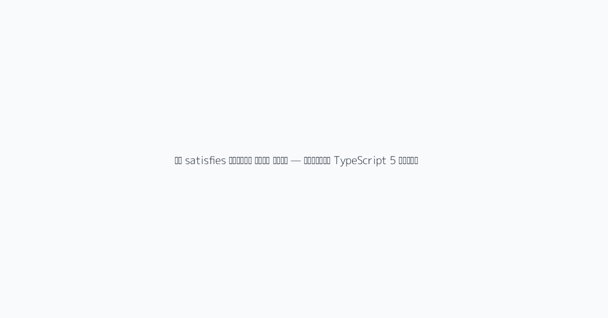 ميزات TypeScript 5 الجديدة — دليل شامل لمعامل satisfies والـ Decorators