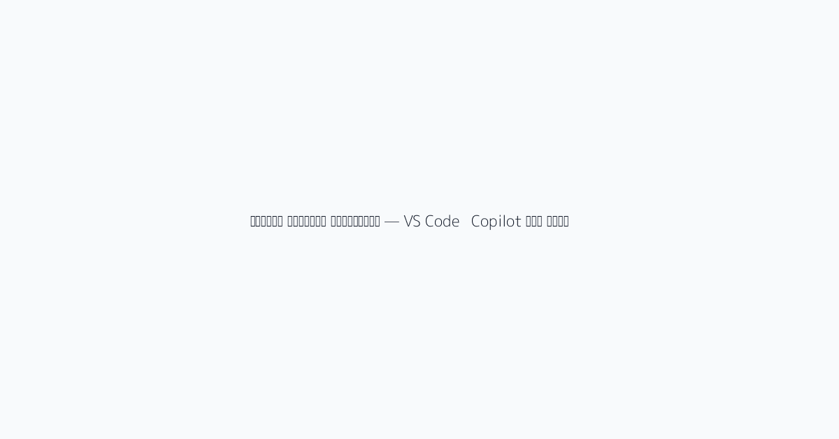 نقاط قوة VS Code + Copilot — الاستقرار والنظام البيئي