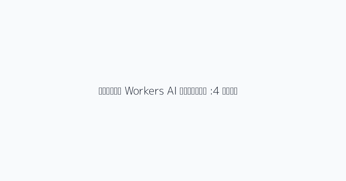 وصفة 4: استخدام Workers AI مجانًا