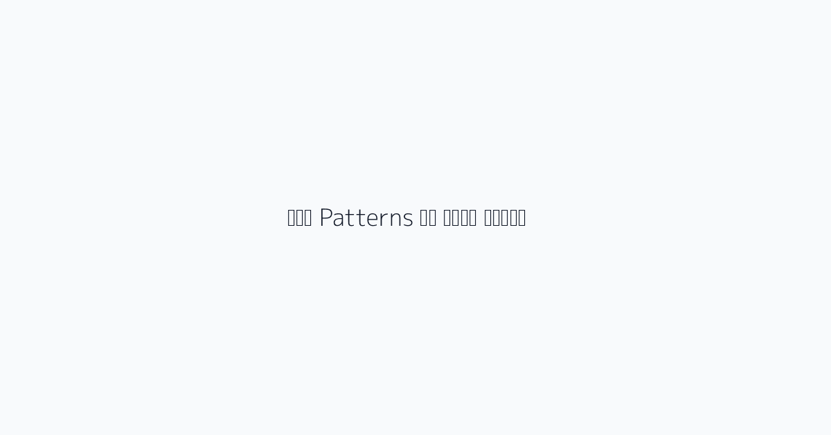 जिन Patterns से बचना चाहिए