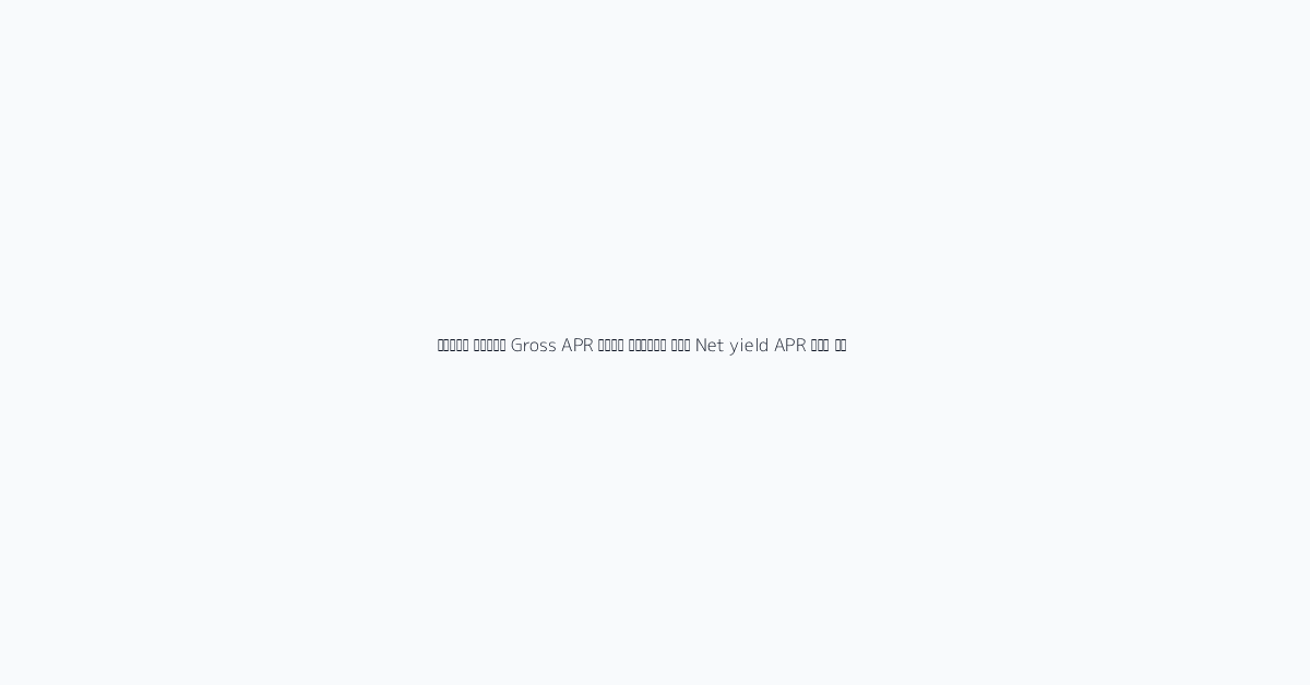 मुख्य सूत्र Gross APR केवल शुरुआत है। Net yield = APR में से operating cost, protocol fee,