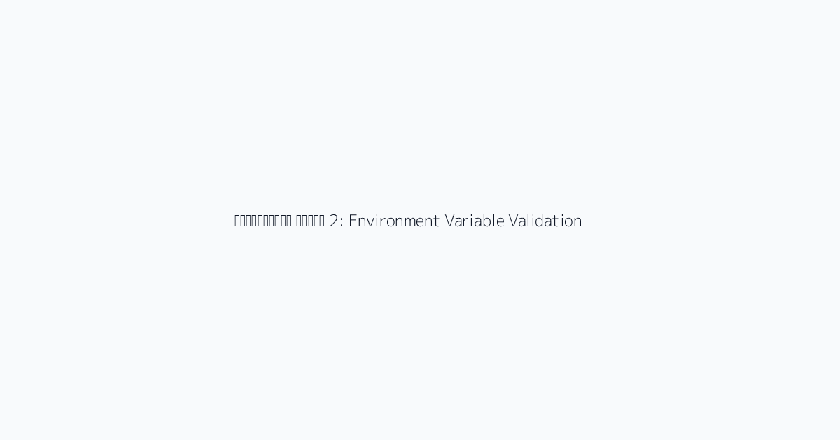 व्यावहारिक उपयोग 2: Environment Variable Validation