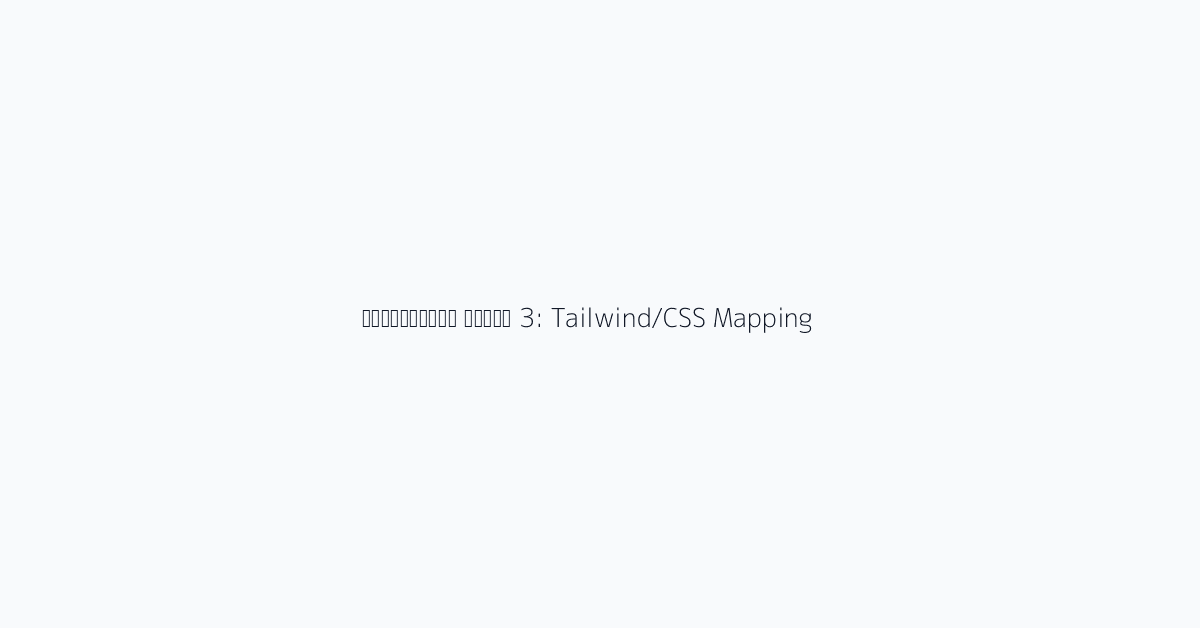 व्यावहारिक उपयोग 3: Tailwind/CSS Mapping