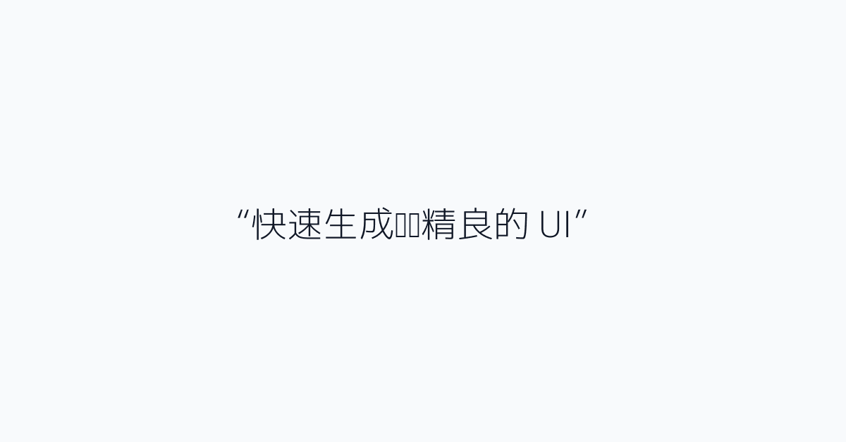“快速生成设计精良的 UI”
