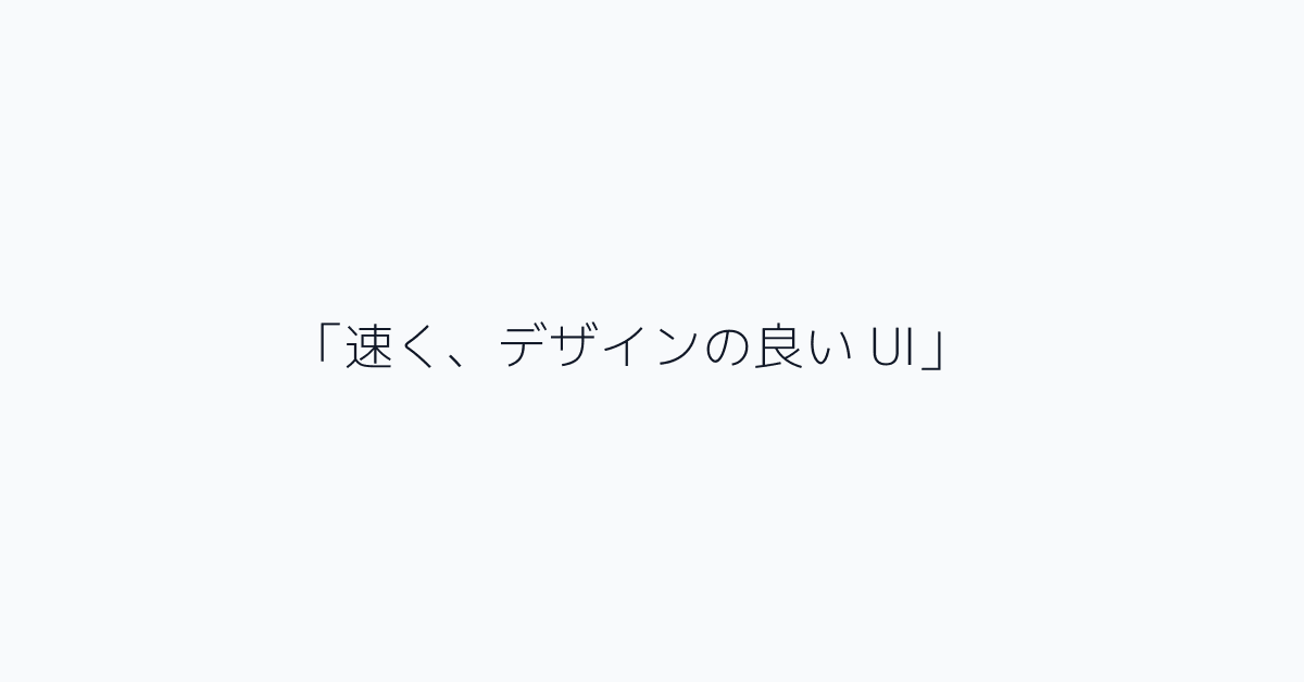 「速く、デザインの良い UI」