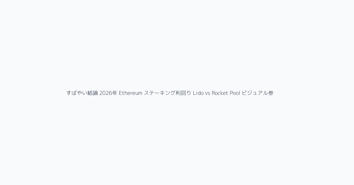 すばやい結論 2026年 Ethereum ステーキング利回り Lido vs Rocket Pool ビジュアル参考 1