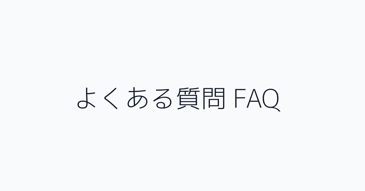 よくある質問 FAQ