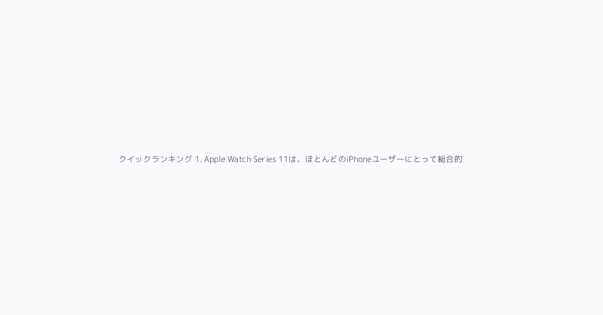 クイックランキング 1. Apple Watch Series 11は、ほとんどのiPhoneユーザーにとって総合的に最もおすすめできるモデルです。装着感、健康管理、アプリ、画面品