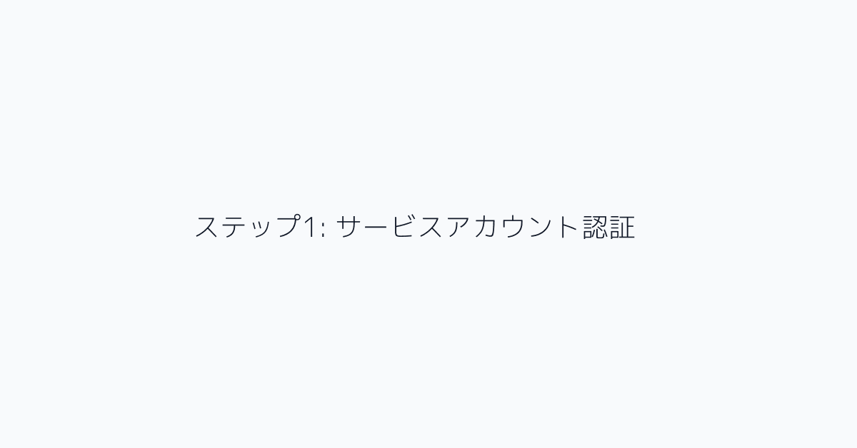 ステップ1: サービスアカウント認証