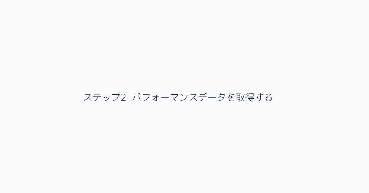 ステップ2: パフォーマンスデータを取得する