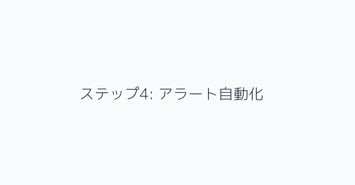 ステップ4: アラート自動化