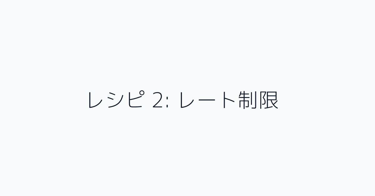 レシピ 2: レート制限