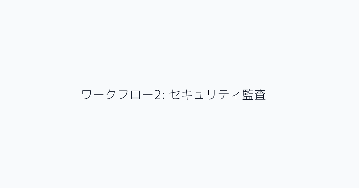 ワークフロー2: セキュリティ監査