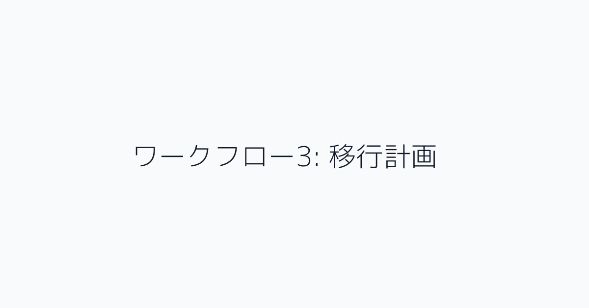 ワークフロー3: 移行計画