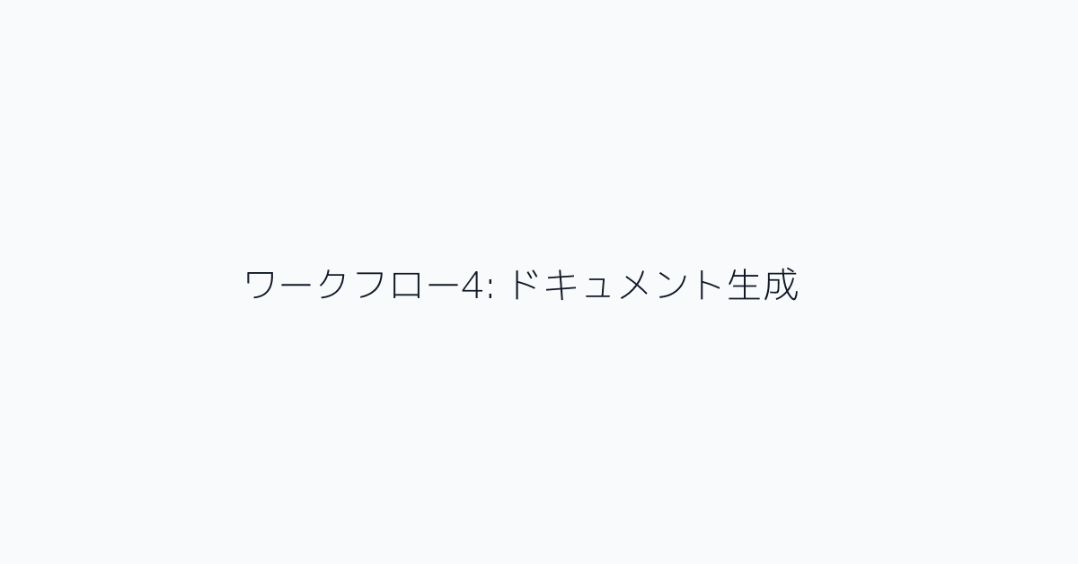 ワークフロー4: ドキュメント生成