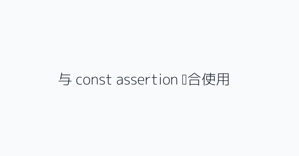 与 const assertion 结合使用