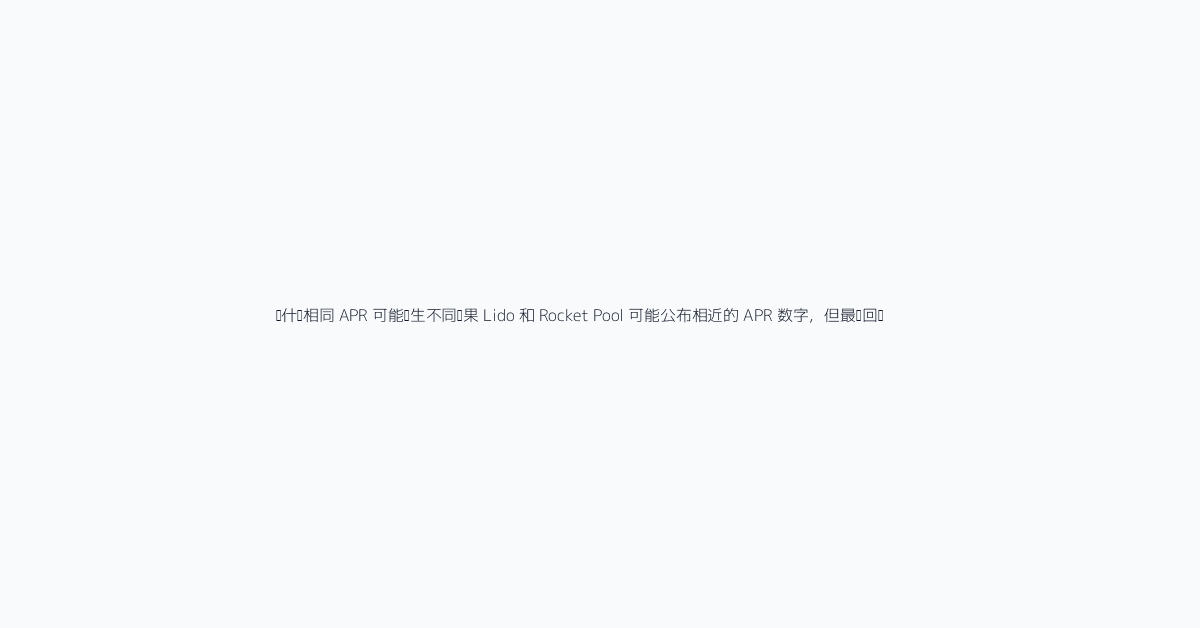 为什么相同 APR 可能产生不同结果 Lido 和 Rocket Pool 可能公布相近的 APR 数字，但最终回报可能