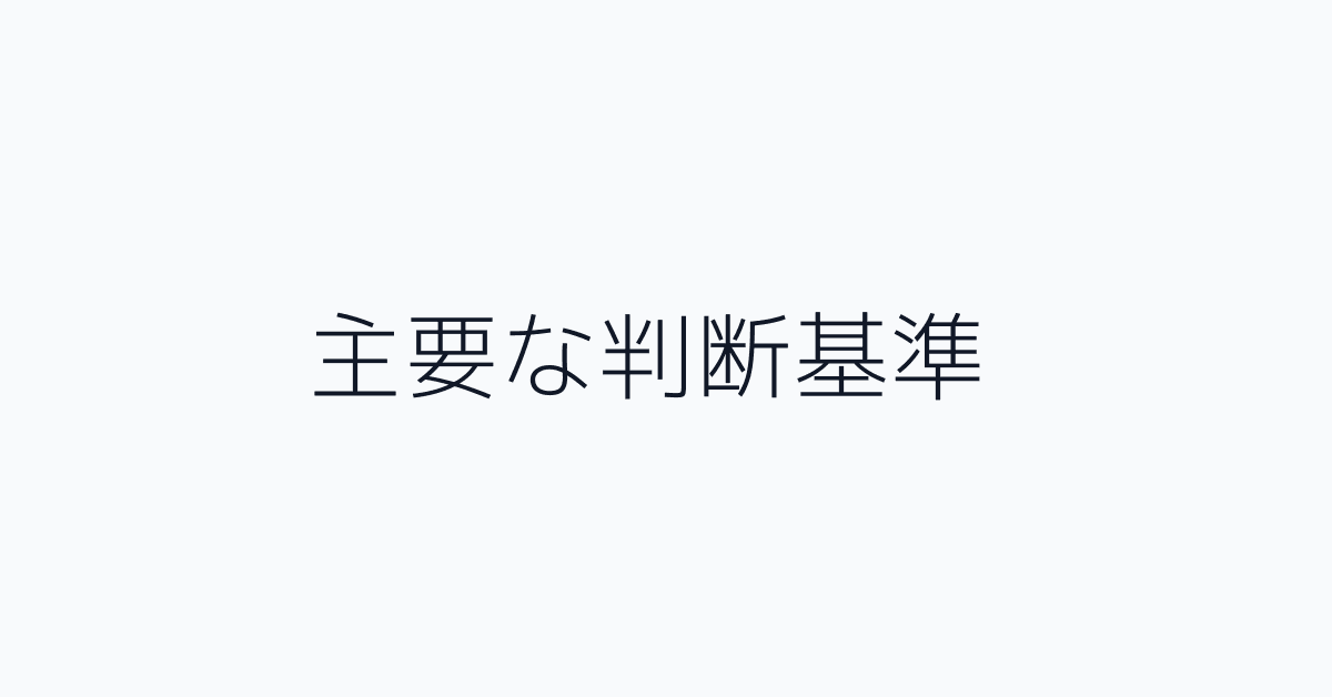 主要な判断基準