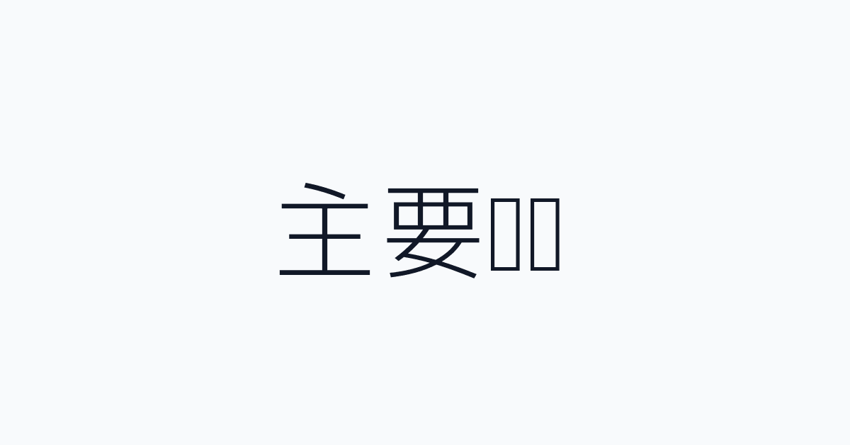 主要门槛